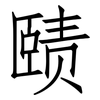 赜: Fangsongti