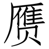 赝: Fangsongti