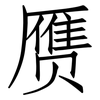 赝: Fangsongti