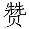 赞: Fangsongti 赞: Fangsongti