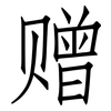 赠: Fangsongti