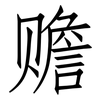 赡: Fangsongti 赡: Fangsongti