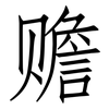 赡: Fangsongti