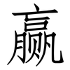 赢: Fangsongti