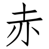 赤: Fangsongti 赤: Fangsongti