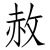 赦: Fangsongti