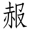 赧: Fangsongti