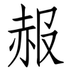 赧: Fangsongti