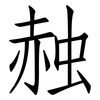 赨: Fangsongti