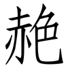赩: Fangsongti