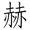 赫: Fangsongti 赫: Fangsongti
