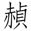 赬: Fangsongti
