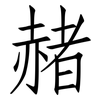 赭: Fangsongti
