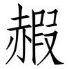 赮: Fangsongti