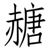 赯: Fangsongti