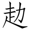 赲: Fangsongti
