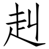 赳: Fangsongti