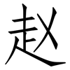 赵: Fangsongti