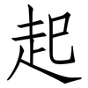 起: Fangsongti 起: Fangsongti