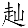 赸: Fangsongti
