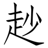 赻: Fangsongti 赻: Fangsongti