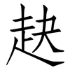 赽: Fangsongti 赽: Fangsongti