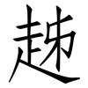 趀: Fangsongti
