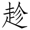 趁: Fangsongti 趁: Fangsongti