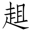 趄: Fangsongti