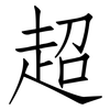 超: Fangsongti 超: Fangsongti