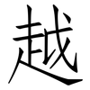 越: Fangsongti 越: Fangsongti