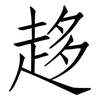 趍: Fangsongti