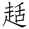 趏: Fangsongti 趏: Fangsongti