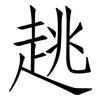 趒: Fangsongti