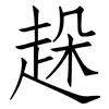 趓: Fangsongti 趓: Fangsongti
