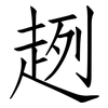 趔: Fangsongti