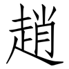 趙: Fangsongti