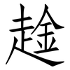 趛: Fangsongti 趛: Fangsongti