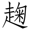 趜: Fangsongti