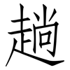 趟: Fangsongti 趟: Fangsongti