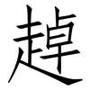 趠: Fangsongti
