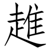 趡: Fangsongti