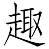 趣: Fangsongti 趣: Fangsongti