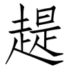 趧: Fangsongti 趧: Fangsongti