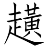 趪: Fangsongti