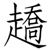 趫: Fangsongti