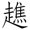 趭: Fangsongti