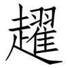 趯: Fangsongti