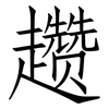 趱: Fangsongti