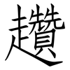 趲: Fangsongti